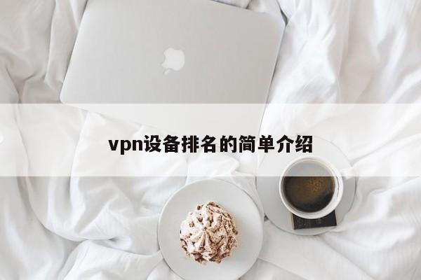 vpn设备排名的简单介绍