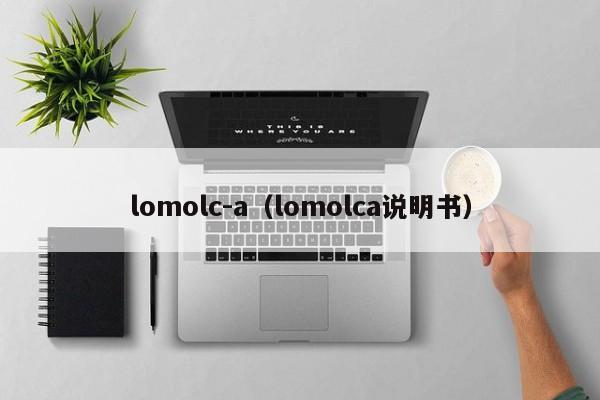 lomolc-a（lomolca说明书）